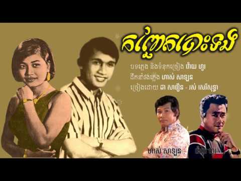 កញ្ឆែតបោះទង - ជា សាវឿន និង រស់ សេរីសុទ្ធា / Kanh Chhuet Bos Tong - Savoeun & Sothea