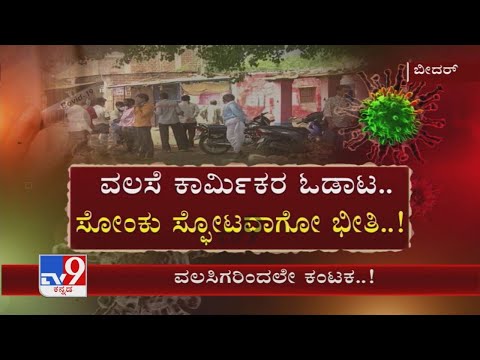 Bidarರಲ್ಲಿ ವಲಸೆ ಕಾರ್ಮಿಕರ ಎಂಟ್ರಿಯಿಂದ ಸೋಂಕು ಸ್ಫೋಟದ ಭೀತಿ ಟೆಸ್ಟಿಂಗ್ ಇಲ್ಲ, ಬೇಕಾಬಿಟ್ಟಿ ತಿರುಗಾಟ