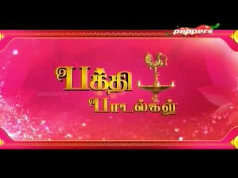 Bhakthi Padalgal | Devotional Songs | 21 July 2018