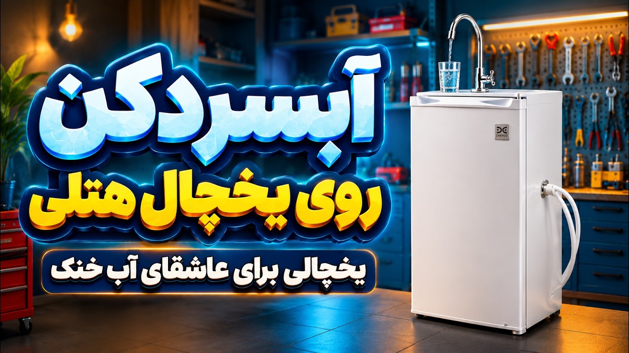 آبسردکن یخچال با هوزینگ دستگاه تصفیه آب 💧💧💧