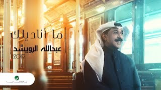 كلمات اغنية ما اناديلك عبد الله الرويشد