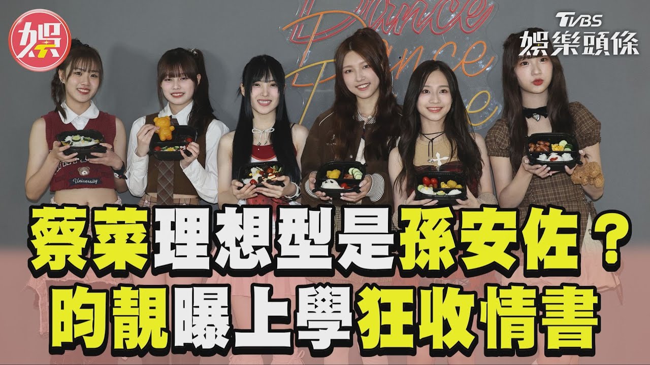 影音/幽靈水晶成員理想型是孫安佐? 最萌國中生曝上學「狂收情書」