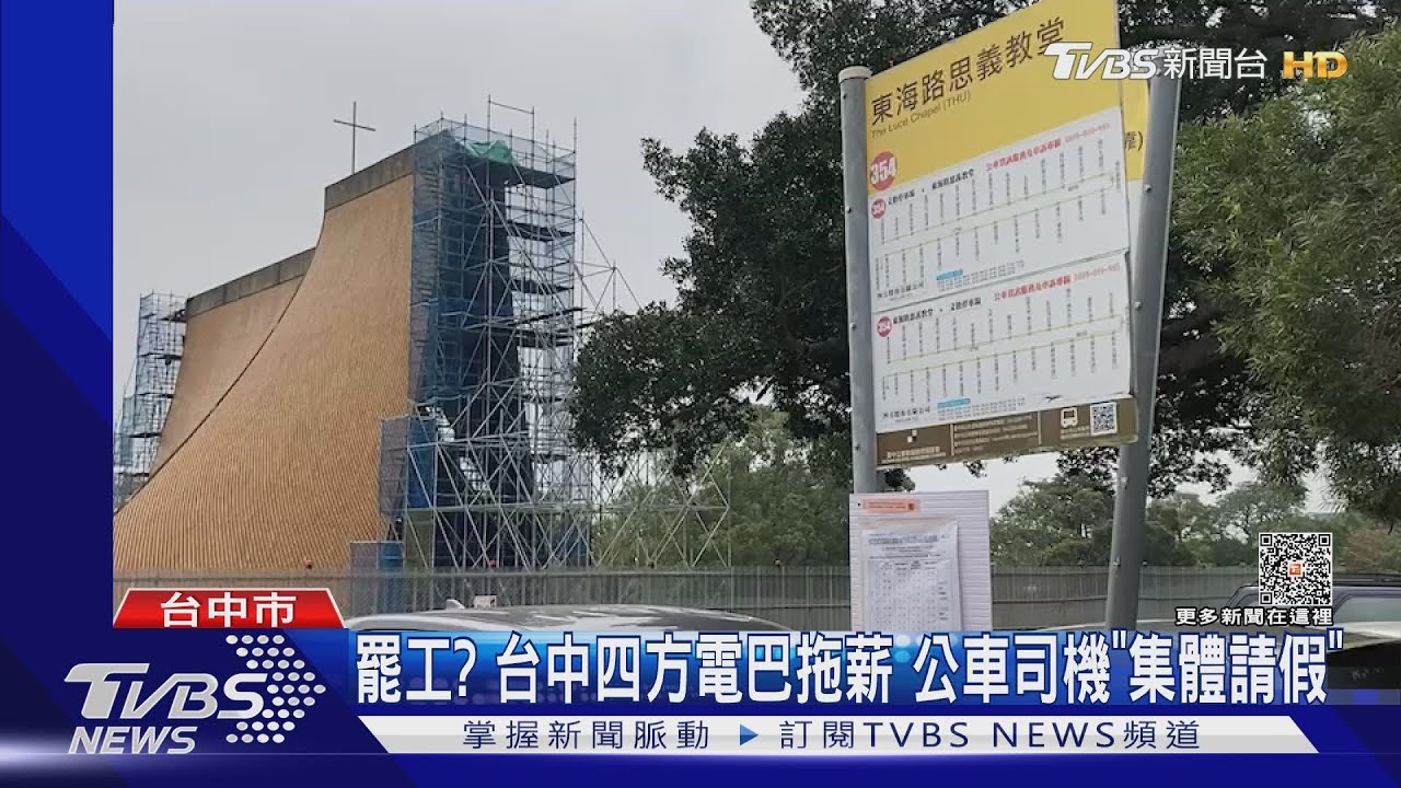 罷工?台中四方電巴拖薪 公車司機「集體請假」