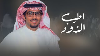 كلمات اغنية اطيب الذود خالد ال بريك