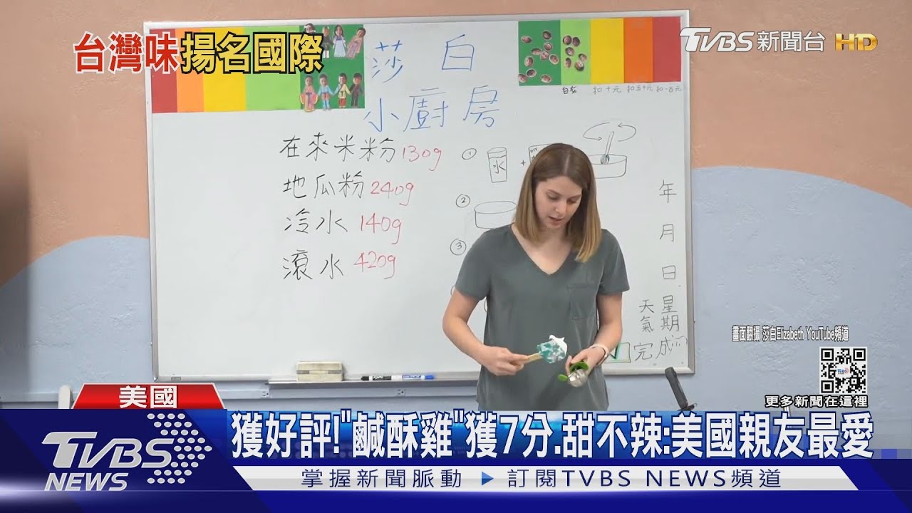 忘不了台灣味!網紅莎白在美自製鹹酥雞、甜不辣 朋友讚不停