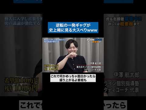 心理学科 最後の表情がヤバいwww　#青い令和の虎 #受験生版tigerfunding #shorts