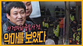 Download lagu [중요사건] 뻔뻔한 살인자의 미소  - 안산 인질극 살인사건 mp3