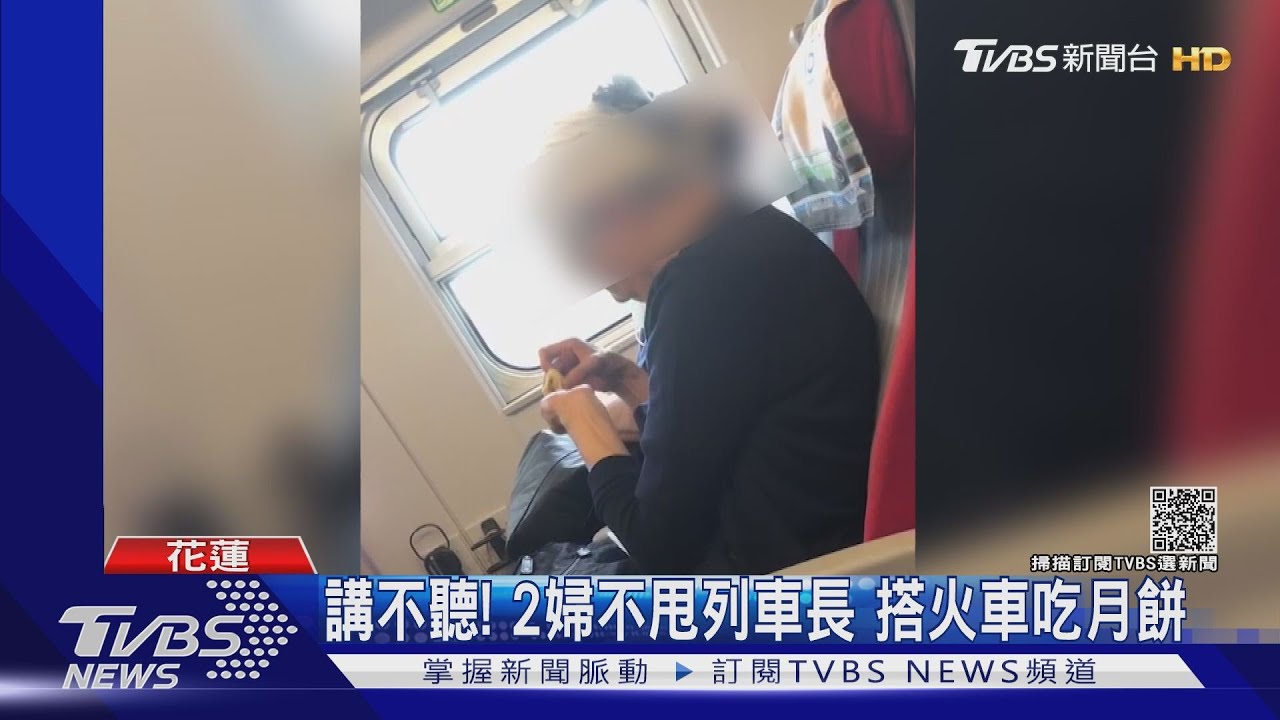 講不聽!2婦不甩列車長 搭火車吃月餅