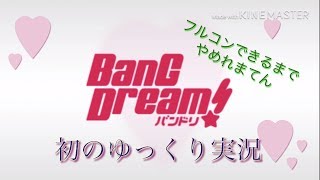 （ゆっくり実況）バンドリを初実況！フルコンできるまでやめれまてん‼︎