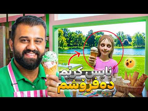 وەرنەوە بۆ ئایسکرێمی خۆش و بەلەزەت 🤣