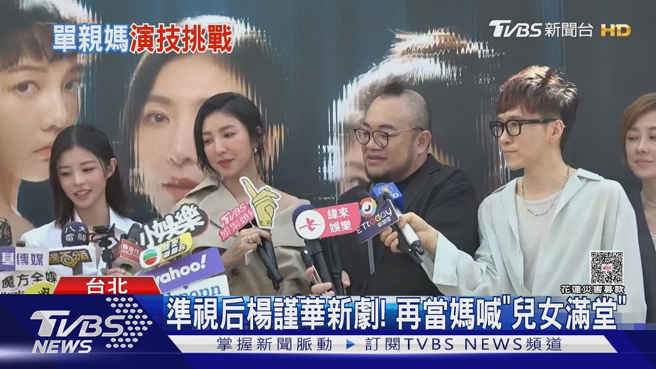 楊謹華宣傳新劇喊「兒女滿堂」 楊祐寧監製職場喜劇拍MV