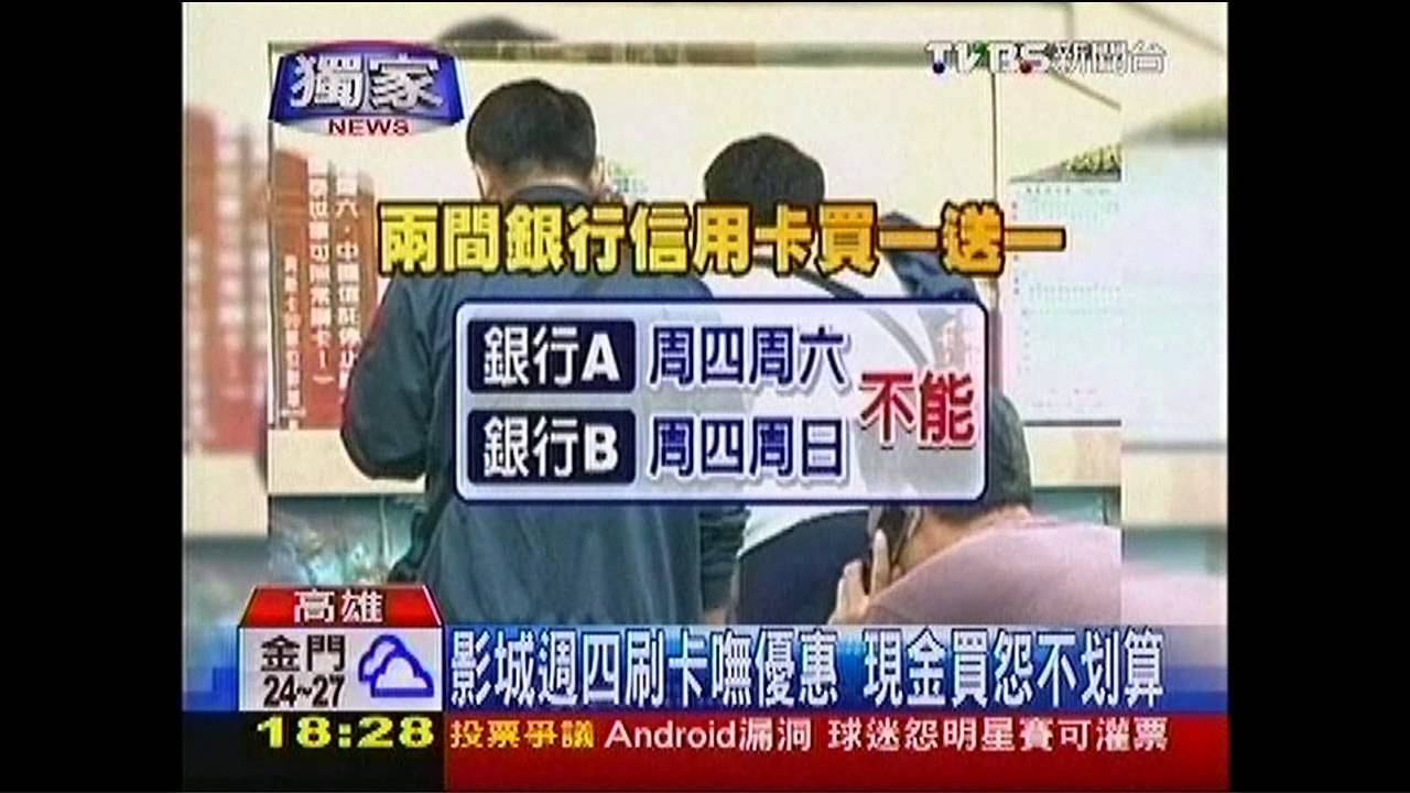 〈獨家〉影城週四刷卡無優惠　現金買怨不划算