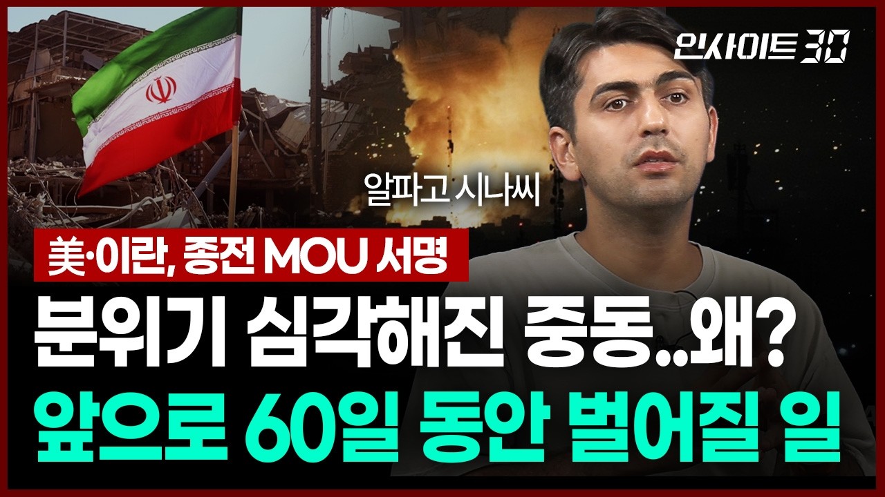 "끝날 때까지 끝 아냐" 알파고가 보는 앞으로 60일 동안 벌어질 일(알파고 시나씨) | 인사이트30