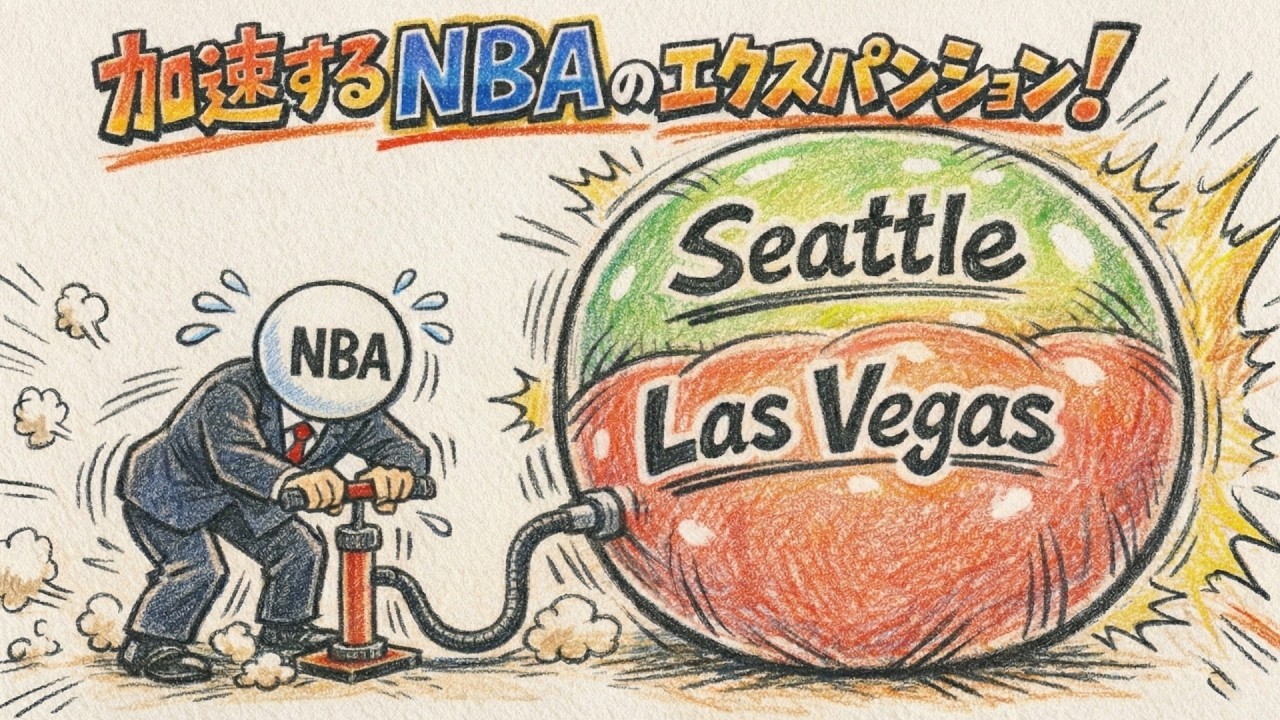 加速するNBAのエクスパンションについて！