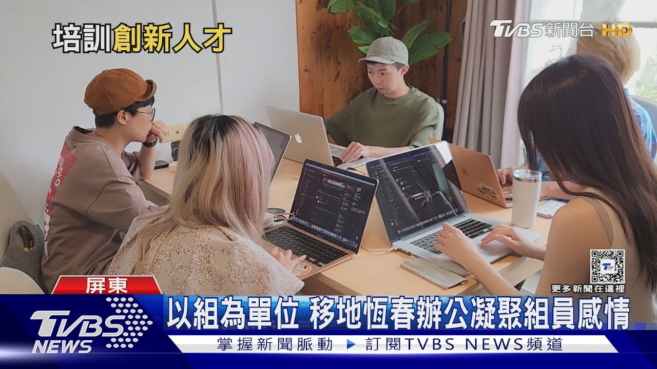 攬才留才新趨勢!員工移地工作 體驗不同辦公環境激創意