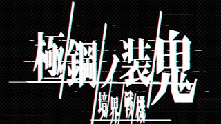 境界戦機 極鋼ノ装鬼