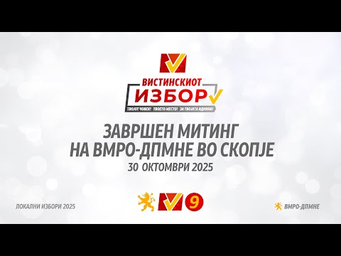 Завршен народен митинг на ВМРО-ДПМНЕ и коалицијата во Скопје (28.10.2025)