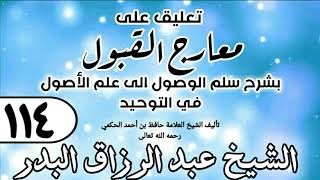 صورة 114 - تعليق على معارج القبول للشيخ حافظ الحكم - الشيخ عبد الرزاق البدر