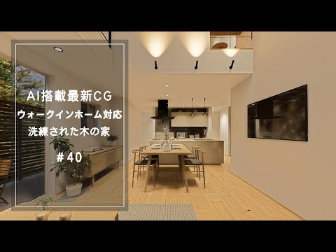 【YouTube動画】AI搭載最新CG【ウォークインホーム対応】洗練された木の家 40
