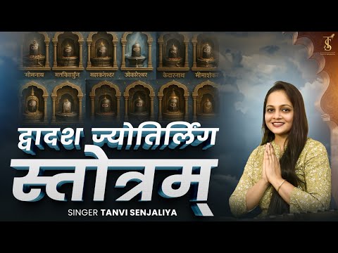 द्वादश ज्योतिर्लिङ्ग स्तोत्रम् द्वादश ज्योतिर्लिङ्ग स्तोत्रम्