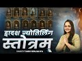 द्वादश ज्योतिर्लिंग स्तोत्रम् - Dwadash Jyotirlinga Stotram - Tanvi Senjaliya