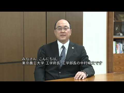 東京農工大学工学府・工学部紹介