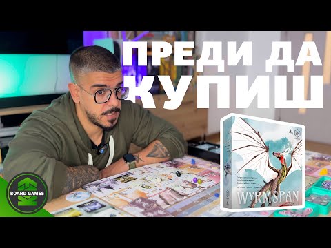 Wyrmspan - РЕВЮ Настолни игри | Виж преди да купиш...