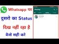 whatsapp par kisi ka status nahi dikh raha hai || other whatsapp status not showing fix