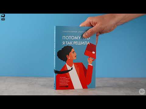 Миниатюра изображения товара Книга Альпина Потому что я так решила / 9785206002614 (Соколов-Митрич Д.)