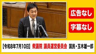 ついに衆院委員会で国民民主党・玉木雄一郎代表が迫る令和の皇室制度改革！女性皇族の身分保持と旧宮家養子案の全論点を徹底解説