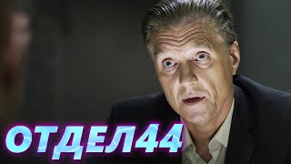 ОТДЕЛ 44 - 17 серия. Фото на память