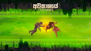 Stereomiinds - Awakashaye (අවකාශයේ)