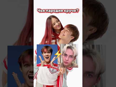 ЧЬЯ ПАРОДИЯ КРУЧЕ?😎 #юмор #тикток #а4