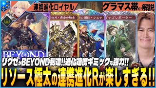 リグゼが25位に到達した連携進化ロイヤルが神すぎた！まさかのps選手とのバトルも！？