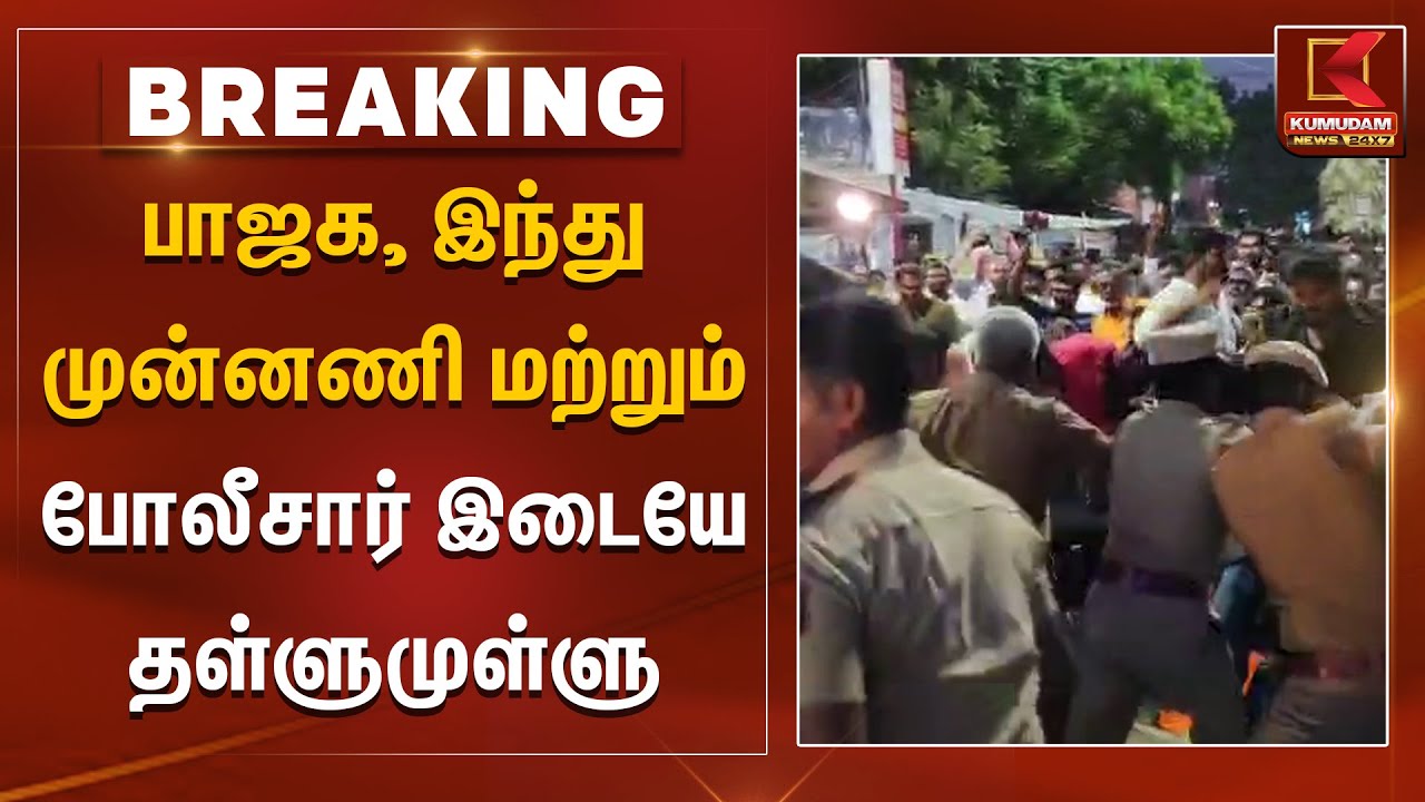 பாஜக, இந்து முன்னணி மற்றும் போலீசார் இடையே தள்ளுமுள்ளு | Madurai | Kumudam News