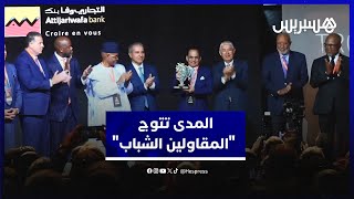 مؤسسة "المدى" تتوج الفائزين بجائزتي "المقاولين الشباب" و"التعاون جنوب  جنوب" بإفريقيا thumbnail