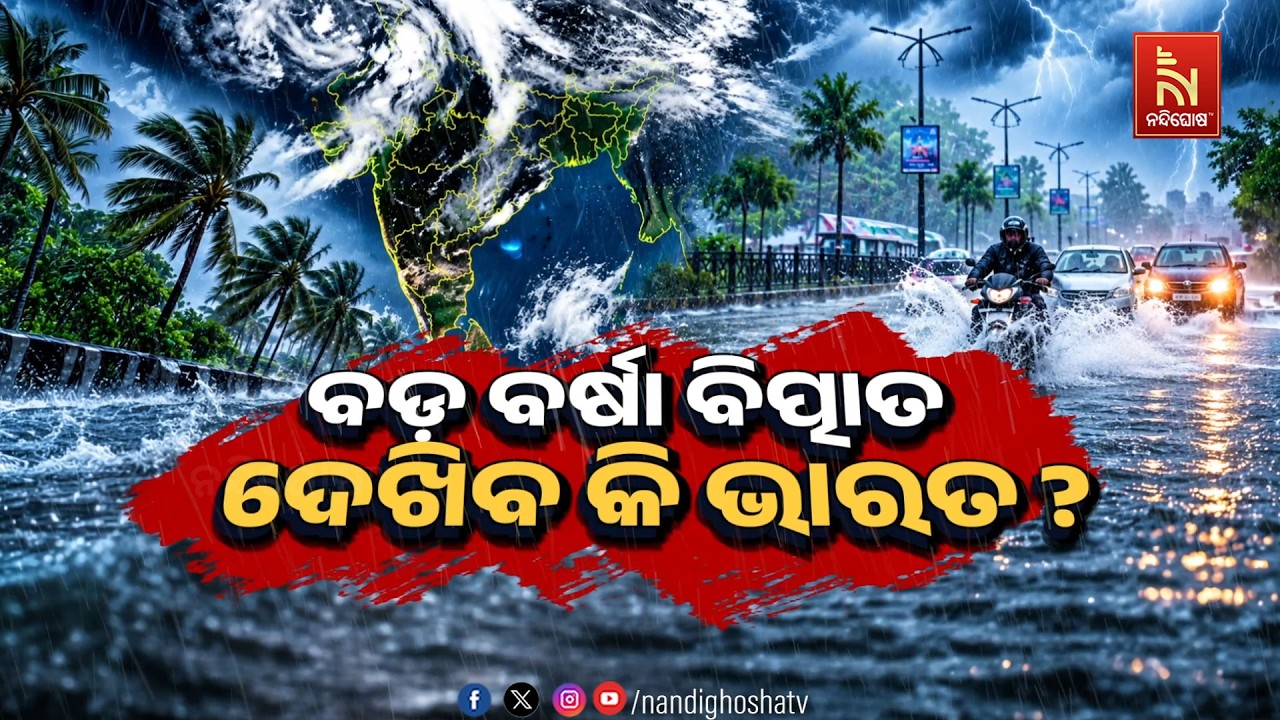 🔴 Live | ବଡ଼ ବର୍ଷା ବିତ୍ପାତ ଦେଖିବ କି ଭାରତ ? | NandighoshaTV