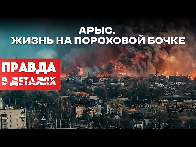 Арыс: история взрывов, эвакуации и восстановления