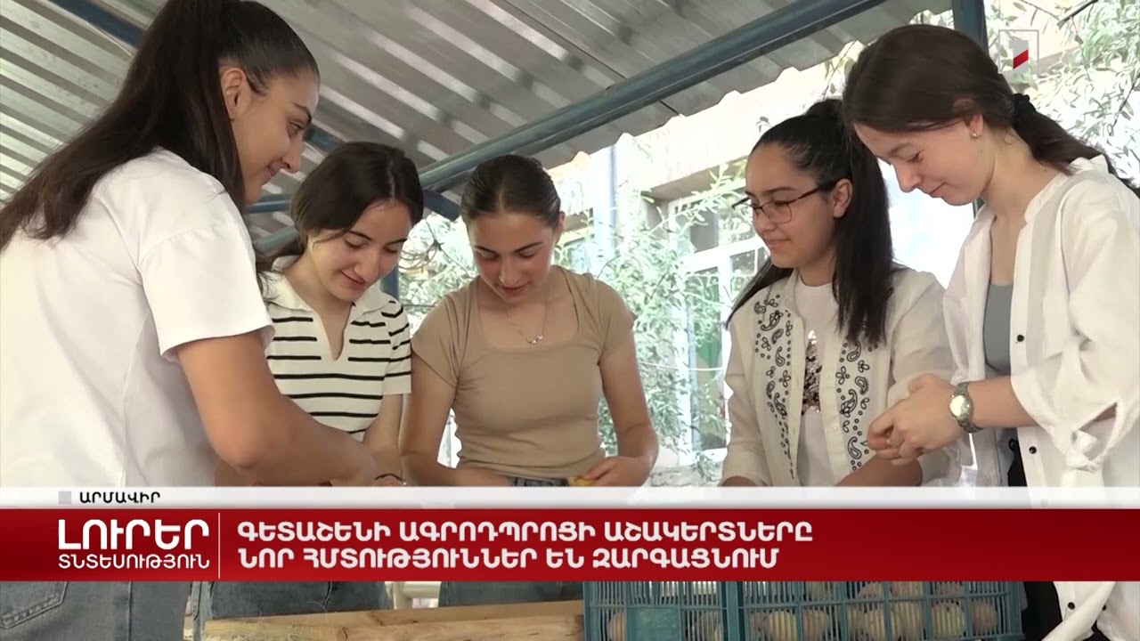 Գետաշենի ագրոդպրոցի աշակերտները նոր հմտություններ են զարգացնում