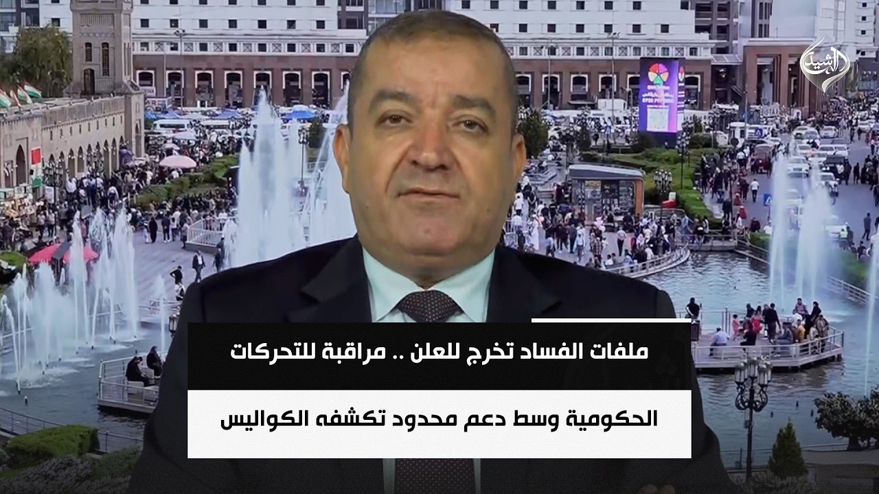 فيديو | ملفات الفساد تخرج للعلن .. مراقبة للتحركات الحكومية وسط دعم محدود تكشفه الكواليس || ياسين عزيز