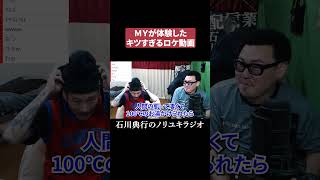 ＭＹが体験したキツすぎるロケ動画