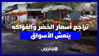 بعد موجة الغلاء.. الرَّخَاء يعود للأسواق ومواطنون يشيدون بتراجع أسعار الخضر والفواكه thumbnail