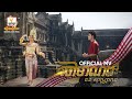 ចៅមាណព ឆន សុវណ្ណារាជ MV RHM