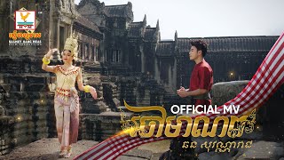 ចៅមាណព | ឆន សុវណ្ណារាជ | MV | RHM