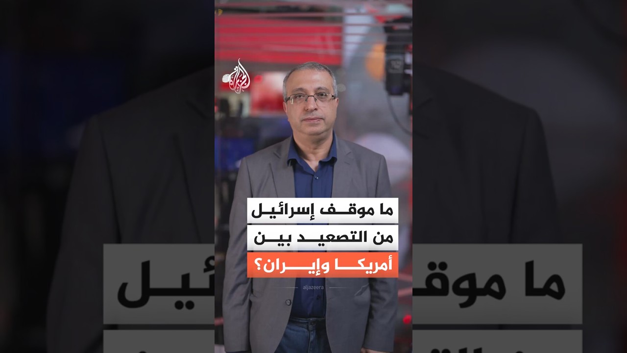 فيديو | ما موقف إسرائيل من التصعيد بين أمريكا وإيران؟
