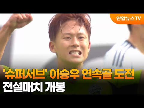 물오른 '슈퍼서브' 이승우, 연속골 도전…시즌 첫 전설매치 개봉