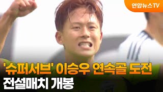 물오른 '슈퍼서브' 이승우, 연속골 도전…시즌 첫 전설매치 개봉 / 연합뉴스TV (YonhapnewsTV)