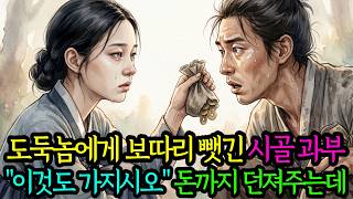 Download lagu 도둑놈에게 보따리 빼앗긴 과부.. 이것도 가져가라며 오히려 돈까지 던주는데..| 설화 | 야담 | 민담 | 전설 | 옛날이야기 | 수면동화 | 만담 | 사연 mp3 Download lagu 도둑놈에게 보따리 빼앗긴 과부.. 이것도 가져가라며 오히려 돈까지 던주는데..| 설화 | 야담 | 민담 | 전설 | 옛날이야기 | 수면동화 | 만담 | 사연 mp3