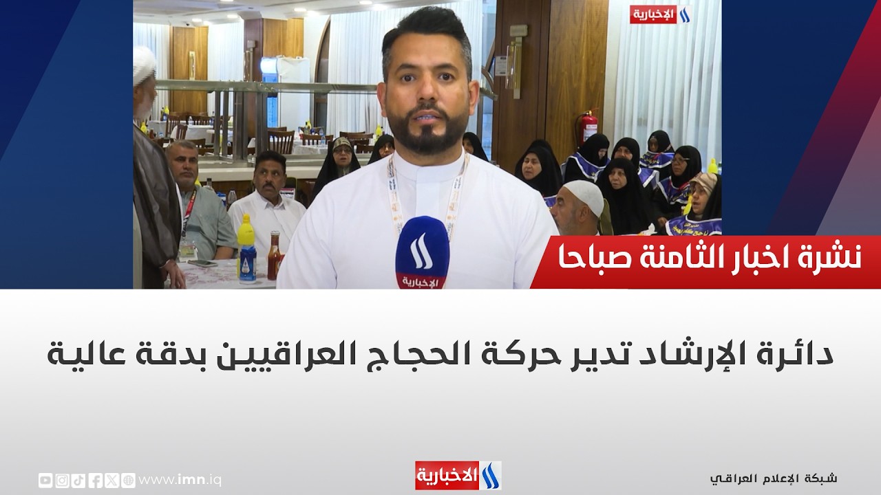 فيديو | دائرة الإرشاد تدير حركة الحجاج العراقيين بدقة عالية