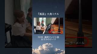 Download lagu #風笛 #大島ミチル #あすかのテーマ #nhk #連続テレビ小説 #ピアノ #連弾 #piano #pianoduet mp3